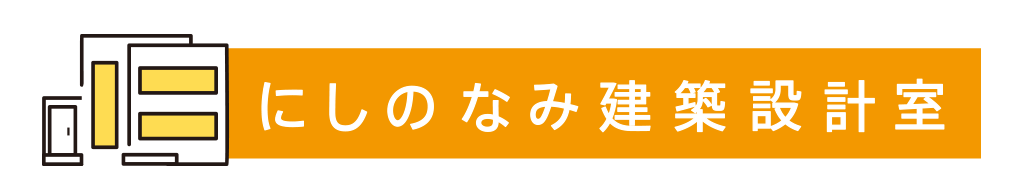 にしのなみ建築設計室